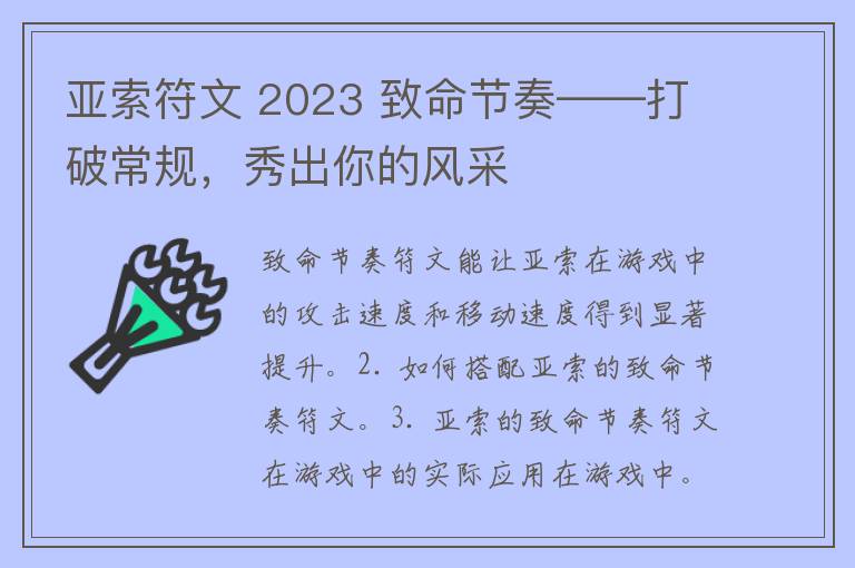 亚索符文 2023 致命节奏——打破常规，秀出你的风采