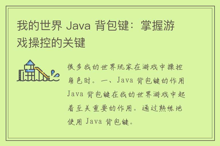 我的世界 Java 背包键：掌握游戏操控的关键