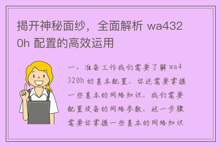 揭开神秘面纱，全面解析 wa4320h 配置的高效运用