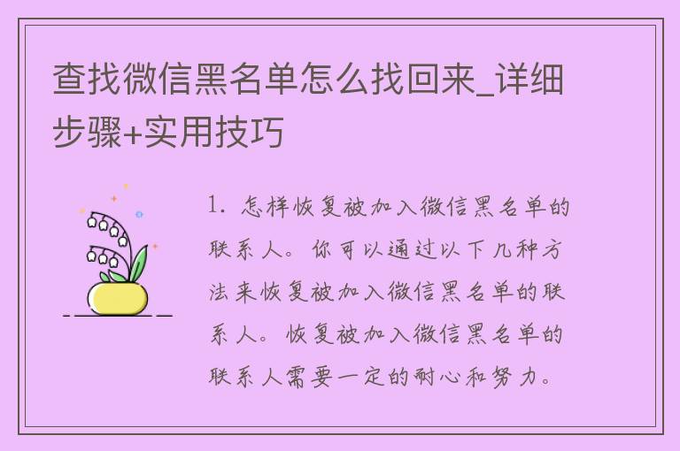 查找微信黑名单怎么找回来_详细步骤+实用技巧