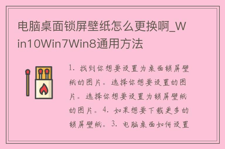 电脑桌面锁屏壁纸怎么更换啊_Win10Win7Win8通用方法