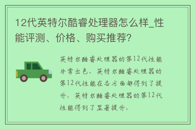 12代英特尔酷睿处理器怎么样_性能评测、**、购买推荐？