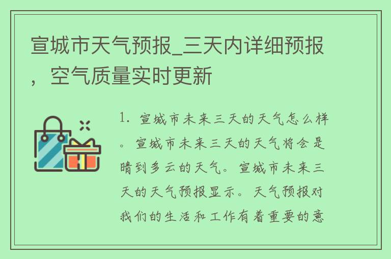 宣城市天气预报_三天内详细预报，空气质量实时更新