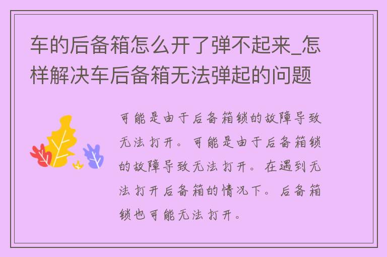 车的后备箱怎么开了弹不起来_怎样解决车后备箱无法弹起的问题