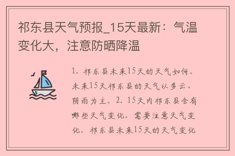 祁东县天气预报_15天最新：气温变化大，注意防晒降温