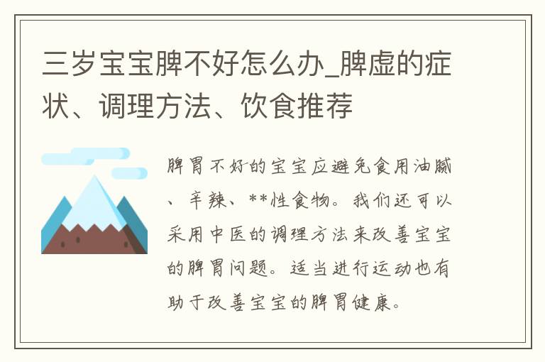 三岁宝宝脾不好怎么办_脾虚的症状、调理方法、饮食推荐