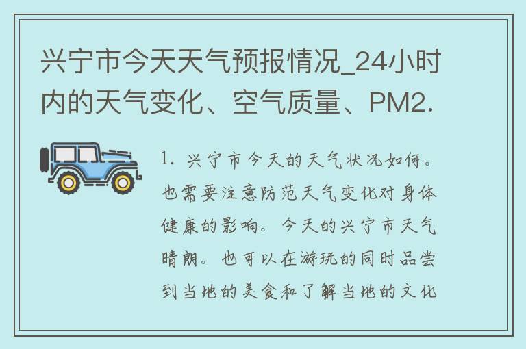 兴宁市今天天气预报情况_24小时内的天气变化、空气质量、PM2.5指数、气温变化