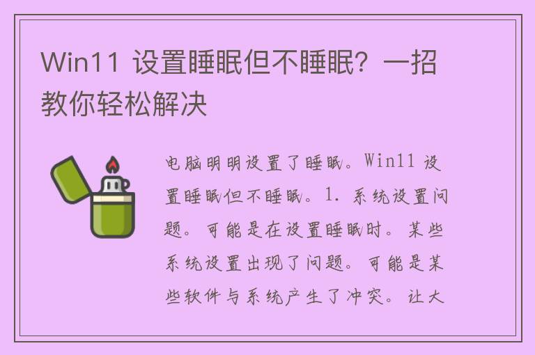 Win11 设置睡眠但不睡眠？一招教你轻松解决