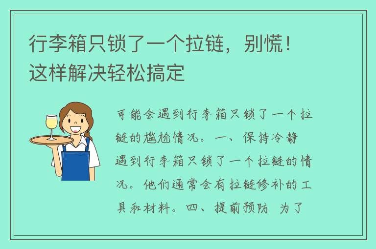 行李箱只锁了一个拉链，别慌！这样解决轻松搞定