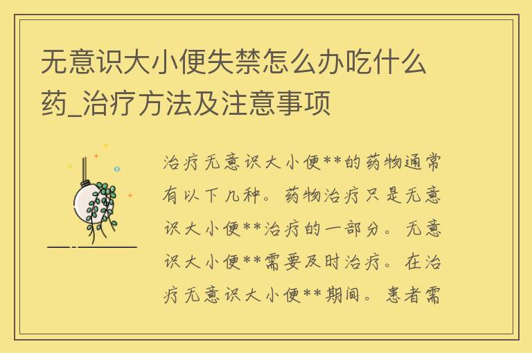 无意识大小便**怎么办吃什么药_治疗方法及注意事项