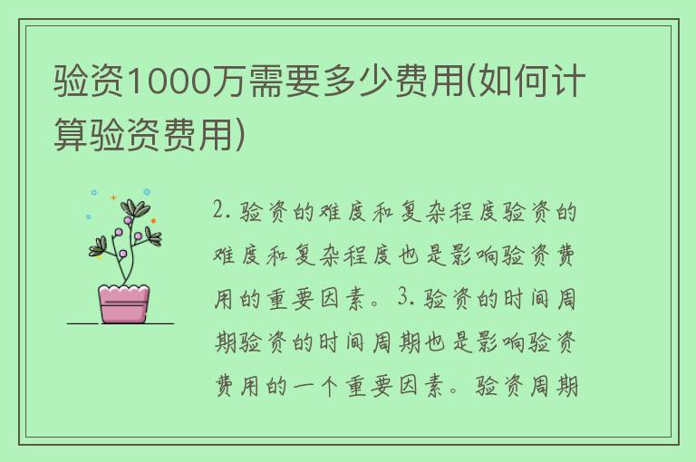 验资1000万需要多少费用(如何计算验资费用)