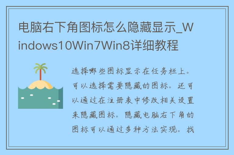 电脑右下角图标怎么隐藏显示_Windows10Win7Win8详细教程