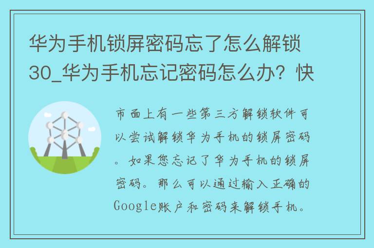 华为手机锁屏**忘了怎么解锁30_华为手机忘记**怎么办？快速解锁方法大全