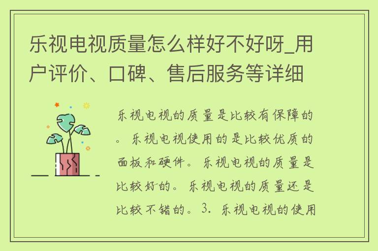 乐视电视质量怎么样好不好呀_用户评价、口碑、售后服务等详细分析。