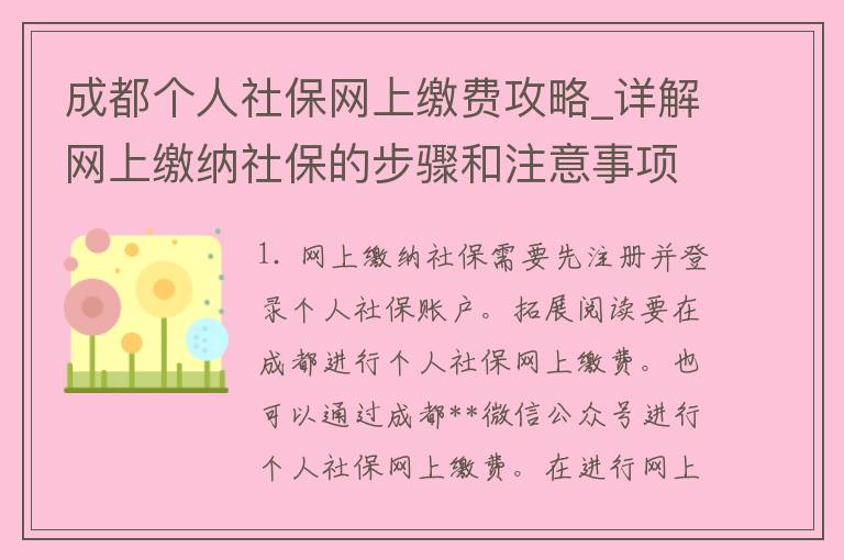 成都个人社保网上缴费攻略_详解网上缴纳社保的步骤和注意事项