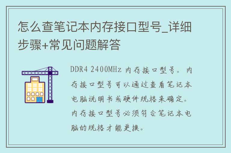 怎么查笔记本内存接口型号_详细步骤+常见问题解答