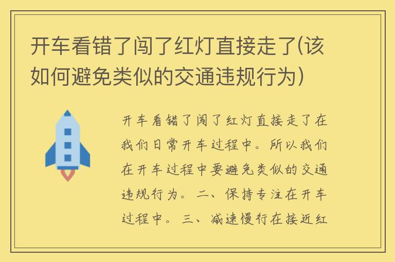 开车看错了闯了红灯直接走了(该如何避免类似的交通违规行为)