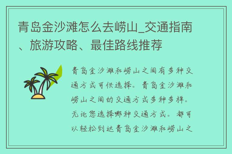 青岛金沙滩怎么去崂山_交通指南、旅游攻略、最佳路线推荐