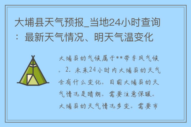 大埔县天气预报_当地24小时查询：最新天气情况、明天气温变化、未来一周天气趋势