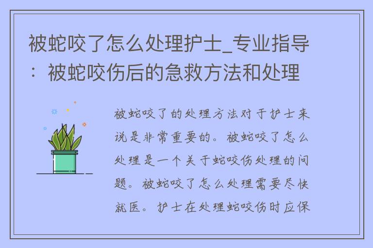 被蛇咬了怎么处理**_专业指导：被蛇咬伤后的急救方法和处理步骤