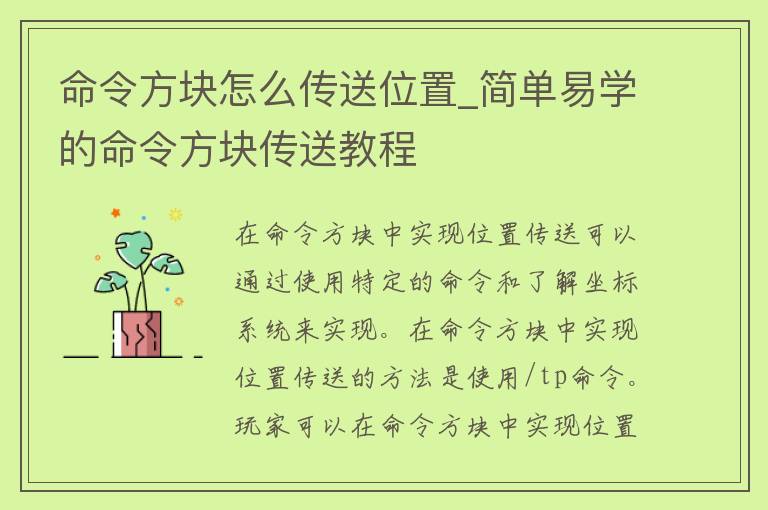 命令方块怎么传送位置_简单易学的命令方块传送教程