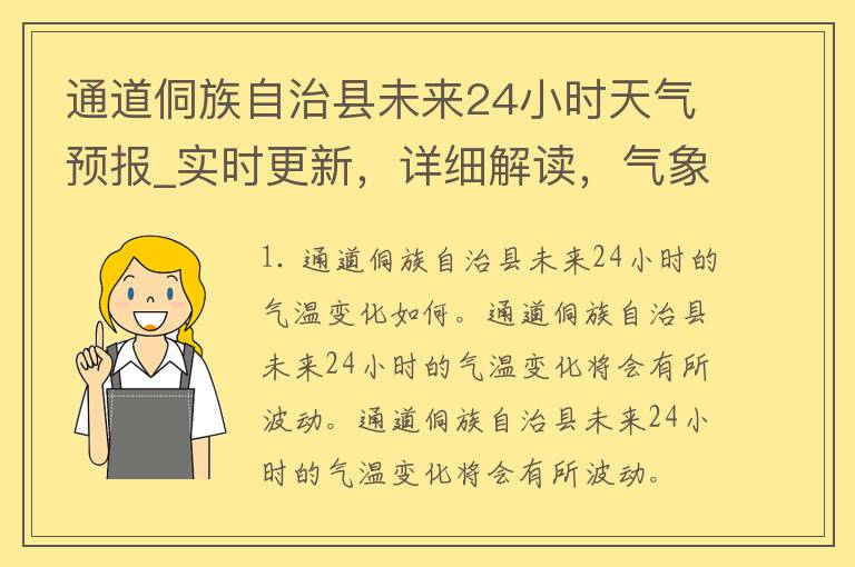 通道侗族自治县未来24小时天气预报_实时更新，详细解读，气象专家为您解答