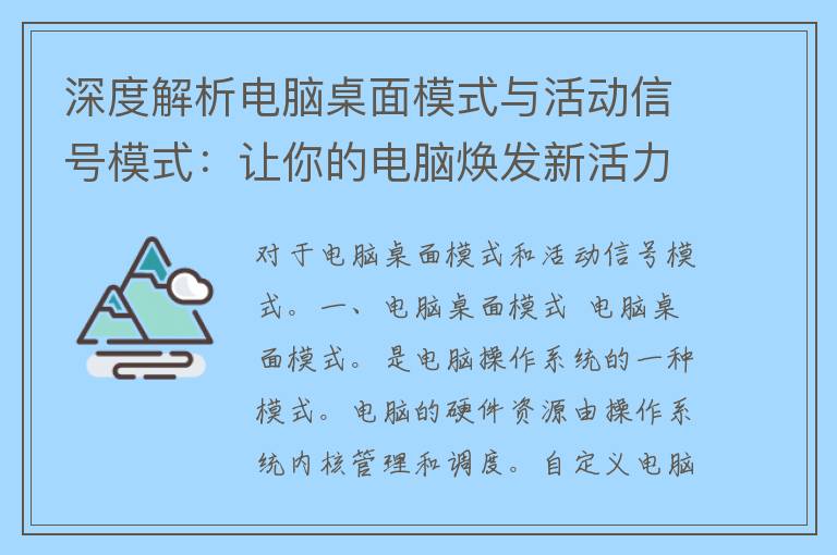 深度解析电脑桌面模式与活动信号模式：让你的电脑焕发新活力