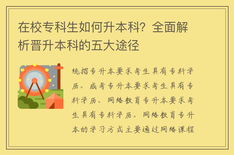 在校专科生如何升本科？全面解析晋升本科的五大途径