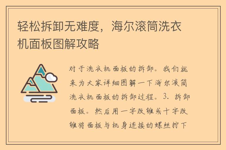 轻松拆卸无难度，海尔滚筒洗衣机面板图解攻略