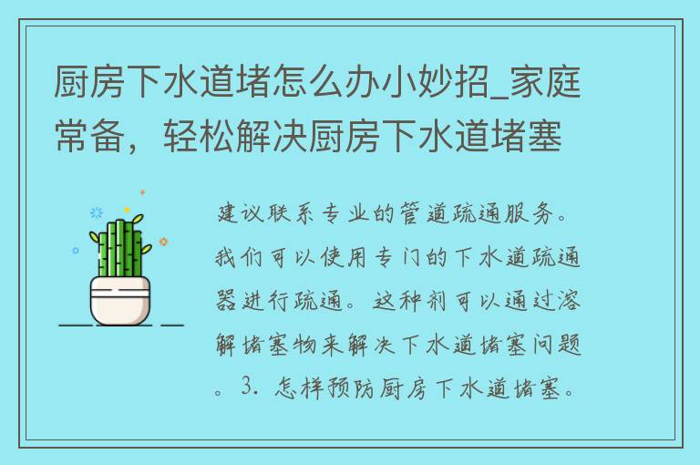 厨房下水道堵怎么办小妙招_家庭常备，轻松解决厨房下水道堵塞问题。