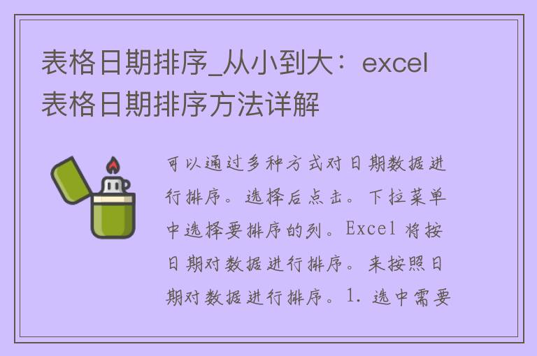 表格日期排序_从小到大：excel表格日期排序方法详解