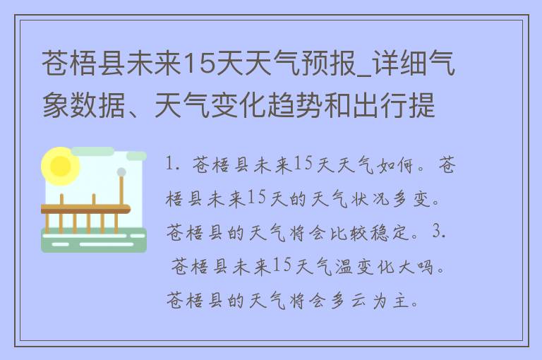 苍梧县未来15天天气预报_详细气象数据、天气变化趋势和出行提醒