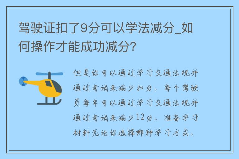 ***扣了9分可以学法减分_如何操作才能成功减分？