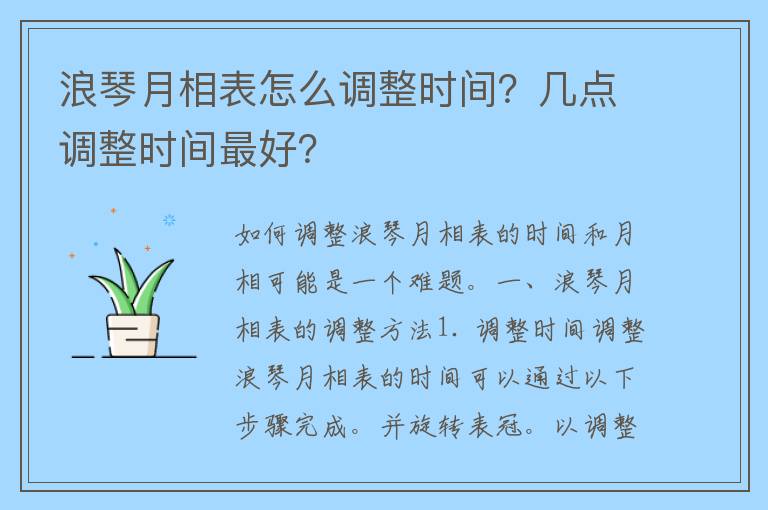 浪琴月相表怎么调整时间？几点调整时间最好？