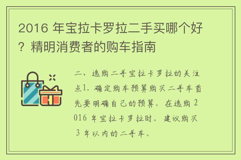 2016 年宝拉卡罗拉二手买哪个好？精明消费者的购车指南