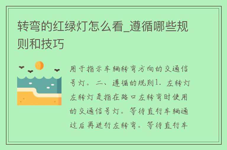 转弯的红绿灯怎么看_遵循哪些规则和技巧