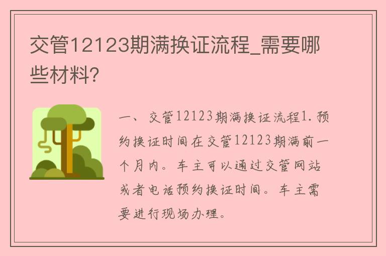 交管12123期满换证流程_需要哪些材料？