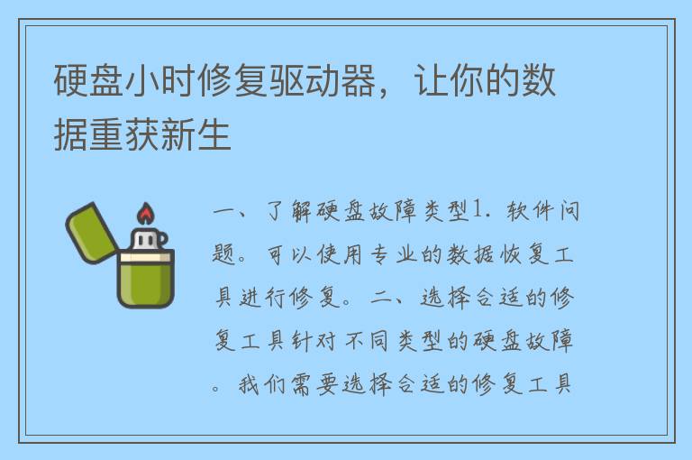 硬盘小时修复驱动器，让你的数据重获新生