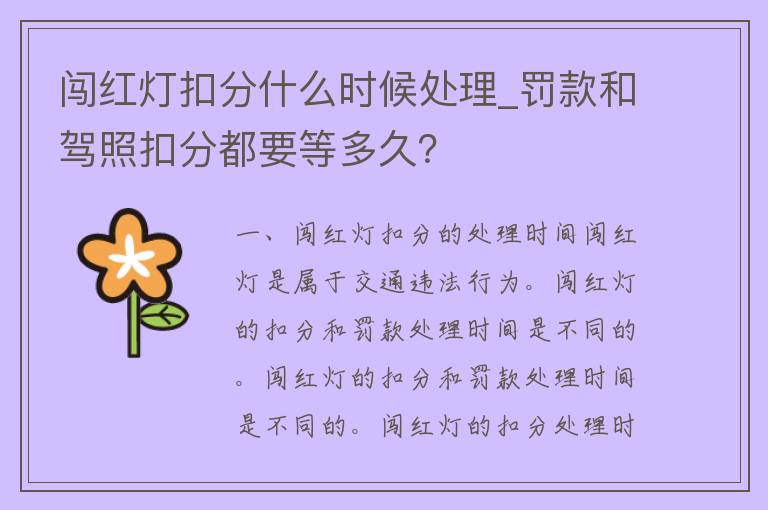 闯红灯扣分什么时候处理_罚款和**扣分都要等多久？