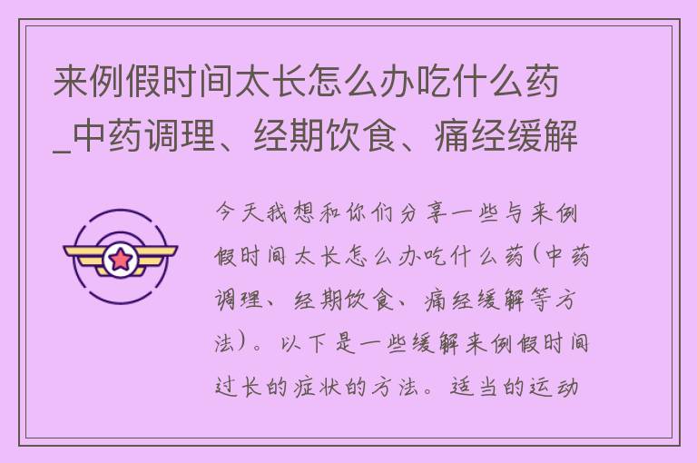 来例假时间太长怎么办吃什么药_中药调理、经期饮食、痛经缓解等方法。