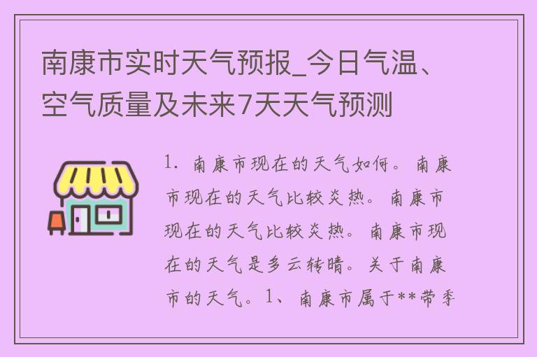 南康市实时天气预报_今日气温、空气质量及未来7天天气预测