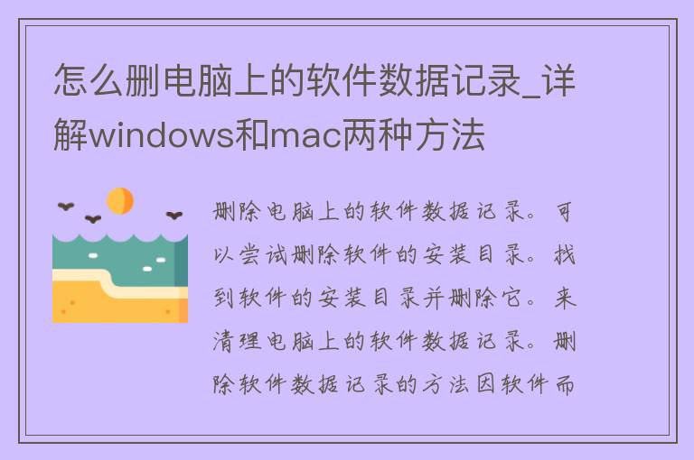 怎么删电脑上的软件数据记录_详解windows和**c两种方法