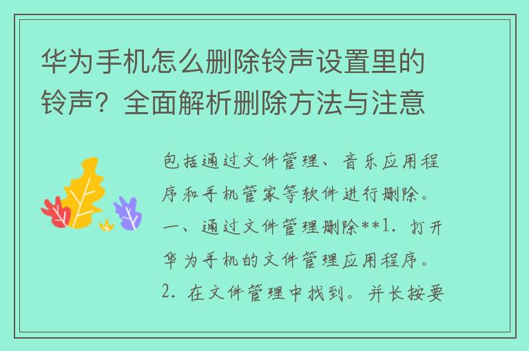 华为手机怎么删除铃声设置里的铃声？全面解析删除方法与注意事项