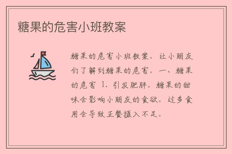 糖果的危害小班教案