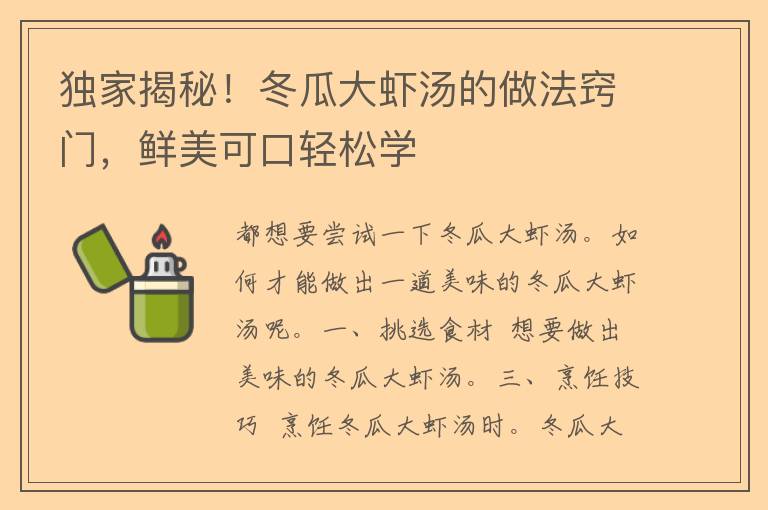 独家揭秘！冬瓜大虾汤的做法窍门，鲜美可口轻松学