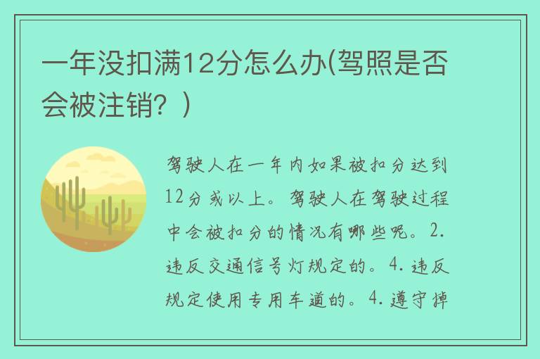 一年没扣满12分怎么办(**是否会被注销？)