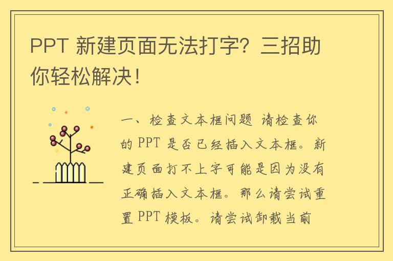 PPT 新建页面无法打字？三招助你轻松解决！