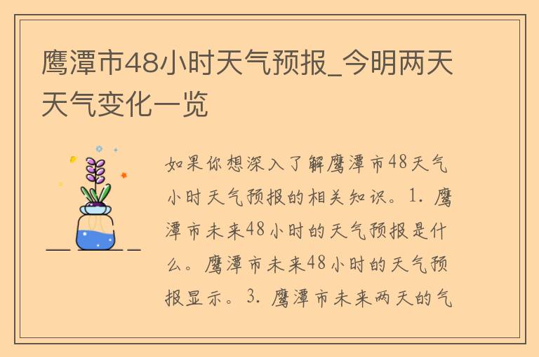 鹰潭市48小时天气预报_今明两天天气变化一览