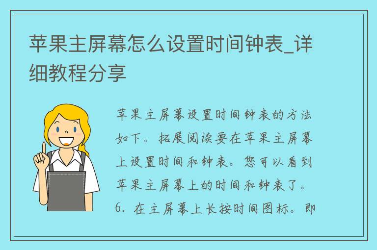 苹果主屏幕怎么设置时间钟表_详细教程分享