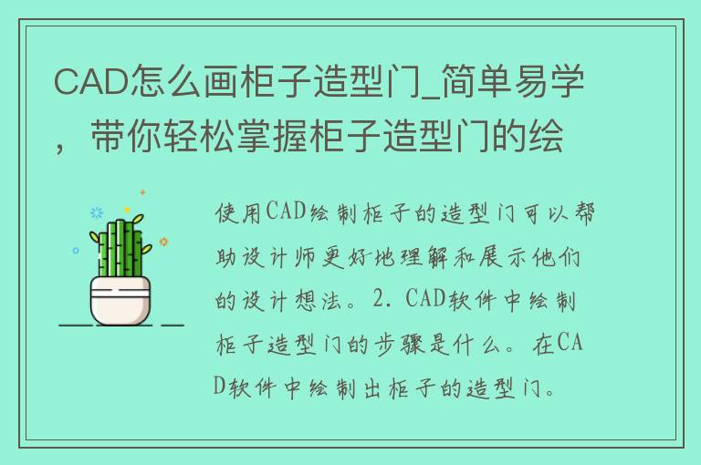 CAD怎么画柜子造型门_简单易学，带你轻松掌握柜子造型门的绘制技巧